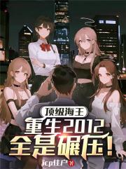 顶级海王重生2012，全是碾压