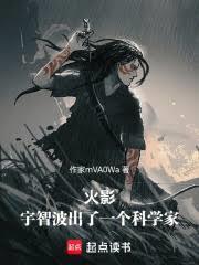 火影：宇智波出了一个科学家