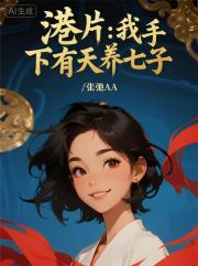 港片：我手下有天养七子