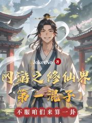 网游之修仙界第一混子
