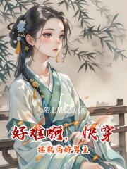 好难啊，快穿拯救病娇男主