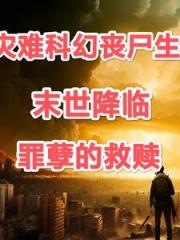 末世降临：罪孽的救赎