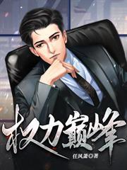 从镇长到权力巅峰