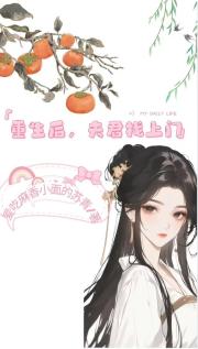 重生后，夫君找上门