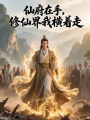 仙府在手，修仙界我横着走