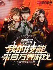 剑星：我的技能来自万界游戏
