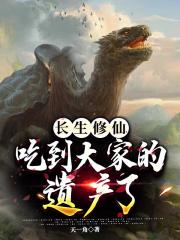 长生修仙，吃到大家的遗产了