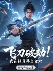 飞刀破劫：我在修真界当老六