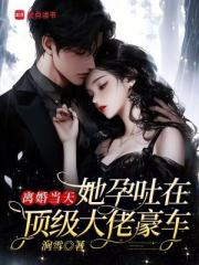 离婚当天，她孕吐在顶级大佬豪车