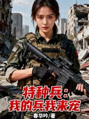 特种兵：我的兵我来宠