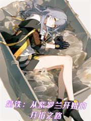 星铁：从紫罗兰开始的开拓之路