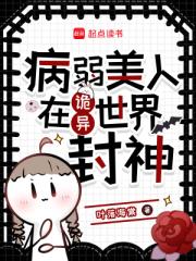 病弱美人在诡异世界封神