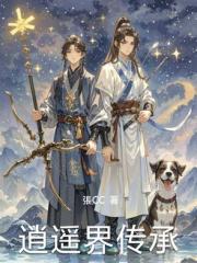 逍遥界传承
