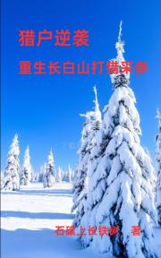 重生83：长白山上采参忙