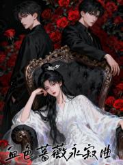 血色蔷薇永寂曲