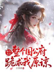 休夫当日，整个国公府跪求我原谅