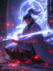 本源共鸣：我以武道撼九天