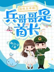 葬礼上求婚：兵哥哥是首长