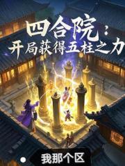 四合院：开局获得五柱之力
