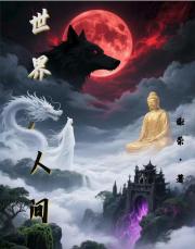 世界，人间