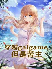 穿越galgame，但是苦主
