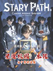 星途校园：系统与少年的逆袭