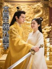 大月王朝九皇子