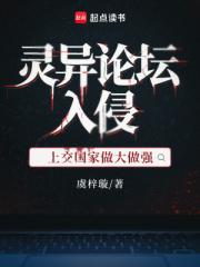灵异论坛入侵，上交国家做大做强