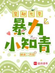 穿越七零暴力小知青