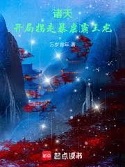 诸天，开局拐走暴虐霸王龙