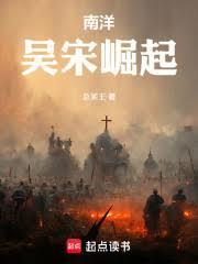 南洋：吴宋崛起