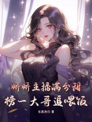娇娇主播满分甜，榜一大哥追喂饭