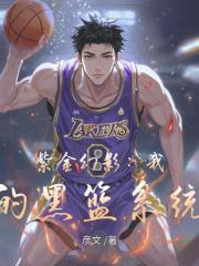 紫金幻影：我的黑篮系统