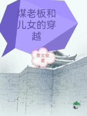 煤老板和儿女的穿越
