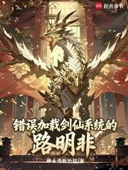 错误加载剑仙系统的路明非