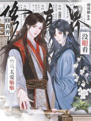 竹马太爱贴贴，修真界没眼看