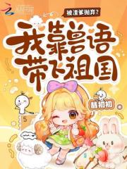 凶案现场懂兽语，我成为警局团宠