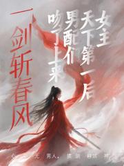 一剑斩春风