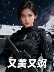 长官她又美又飒