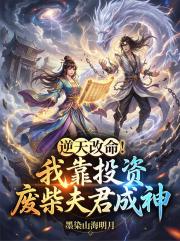 逆天改命！我靠投资废柴夫君成神