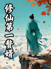 修仙第一赘婿