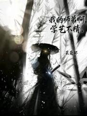 我的师弟啊学艺不精