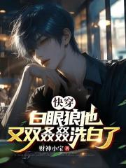 快穿：白眼狼他又双叒叕洗白了