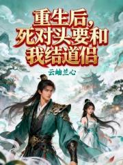 重生后，死对头要和我结道侣