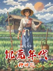 饥荒年代种田忙