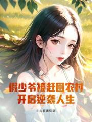 假少爷被赶回农村，开启逆袭人生！