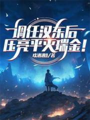 调任汉东后，压亮平灭瑞金！