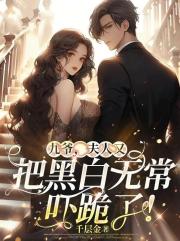 九爷，夫人又把黑白无常吓跪了！