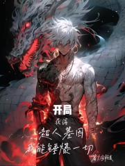 开局获得超人基因，我能锤爆一切