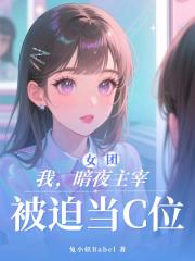 我，暗夜主宰，被迫当女团C位
